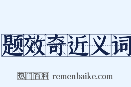 题效奇近义词是什么意思的图片